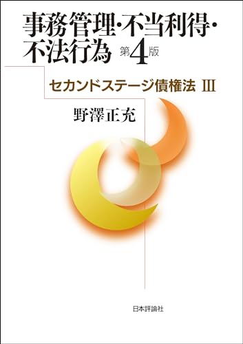セカンドステージ債権法III---事務管理・不当利得・不法行為(第4版)