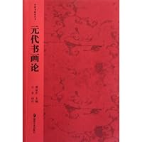 Works of Painting and Calligraphy in Yuan Dynasty (Chinese Edition) 7535617654 Book Cover