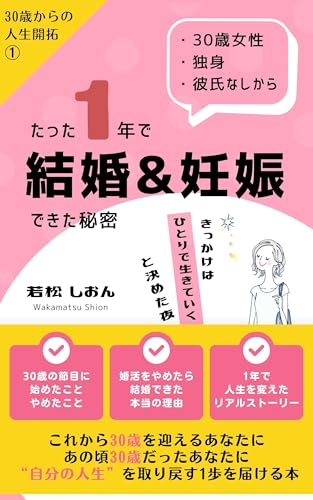30歳女性・独身・彼氏なしからたった1年で結婚&妊娠できた秘密: 婚活をやめたら結婚できた本当の理由|自分軸を取り戻すためのマインド&行動 30歳からの人生開拓
