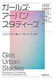 ガールズ・アーバン・スタディーズ: 「女子」たちの遊ぶ・つながる・生き抜く
