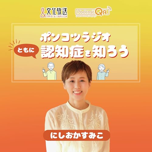 ポンコツラジオ~ともに認知症を知ろう~ cover art