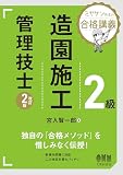 ミヤケン先生の合格講義 2級造園施工管理技士 (改訂2版)