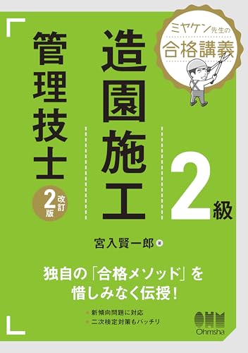 ミヤケン先生の合格講義 2級造園施工管理技士 (改訂2版)