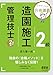 ミヤケン先生の合格講義 2級造園施工管理技士 (改訂2版)