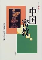 Chu¯goku Mikkyo¯ (Shiri¯zu Mikkyo¯) (Japanese Edition) 439311213X Book Cover