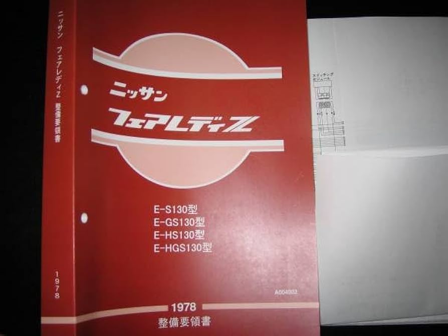 日産　フェアレディZ 配線図集 最安値☆フェアレディZ回路図・配線図集 1980年（基本版）