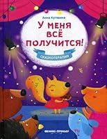 U menya vse poluchitsya! 5222334430 Book Cover
