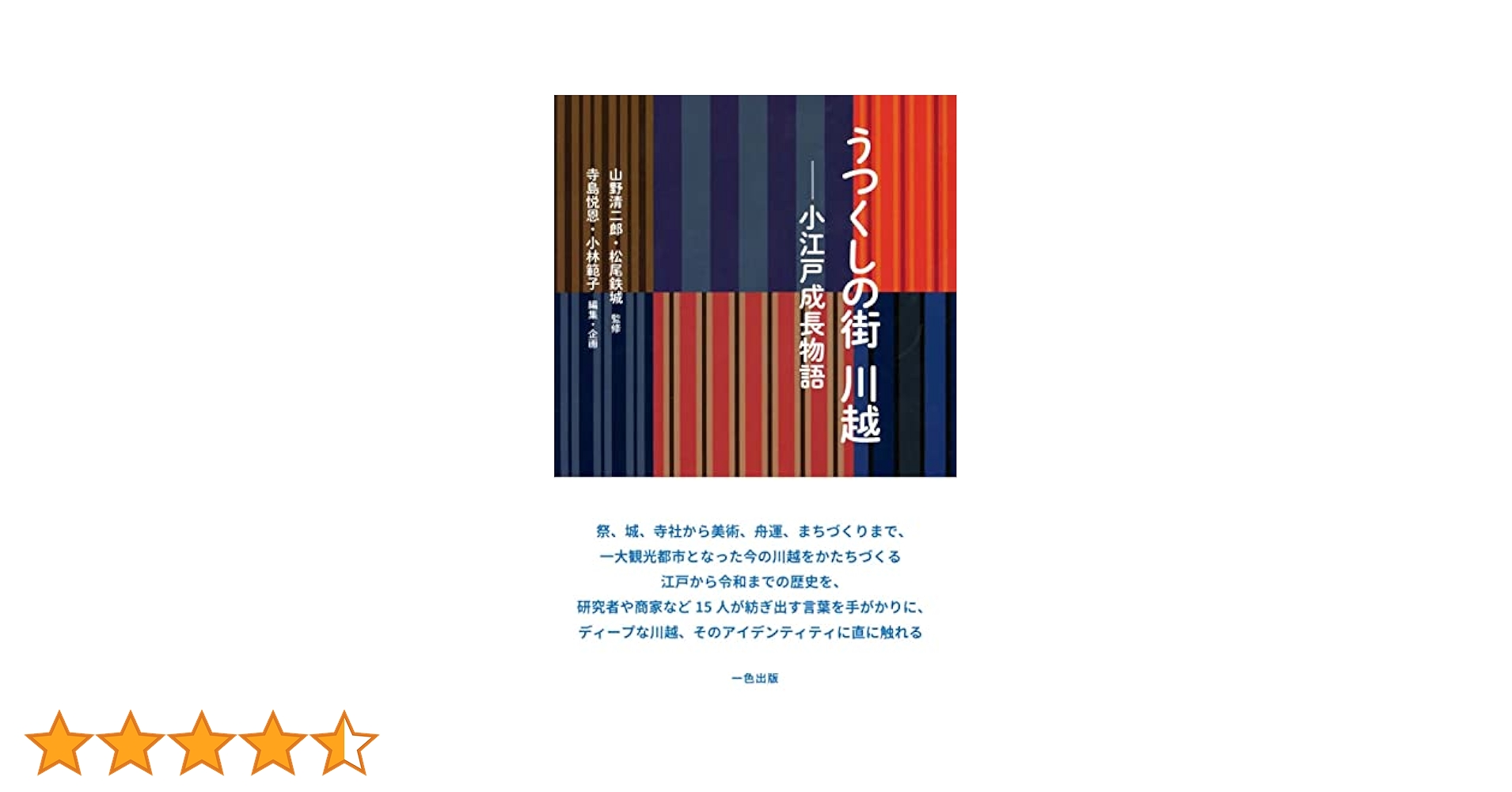 うつくしの街 川越 | 山野清二郎, 松尾鉄城, 寺島悦恩, 小林範子