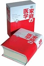 家庭の医学 : 中医学版 中医学版家庭の医学 | 森 雄材 |本 | 通販 | Amazon
