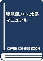 猛禽類、ハト、水鳥マニュアル BSAVA 猛禽類，ハト，水鳥マニュアル | BSAVAマニュアルシリーズ