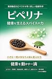 ピペリナ：健康を支えるスパイスの力