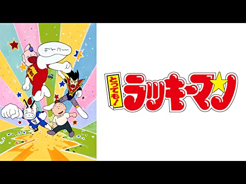 とっても!ラッキーマ