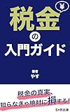 税金の入門ガイド: これ一冊でわかる！税金の基本から節税テクニックまで (S×R出版)