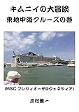  Big Adventure of Brother Kimu Eastern Mediterranean Cruise (Japanese Edition)