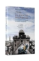 Dom na hvoste parovoza. Putevoditel po Evrope v skazkah Andersena 5990808380 Book Cover