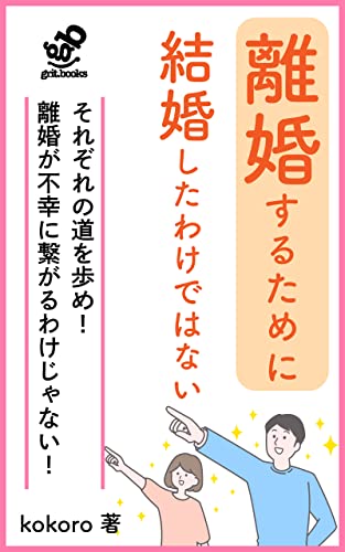 離婚するために結婚したわけではない: 離婚から一歩を踏み出せ (grit.books)