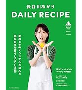 長谷川あかり DAILY RECIPE Vol.2 (扶桑社ムック) | 長谷川あかり |本