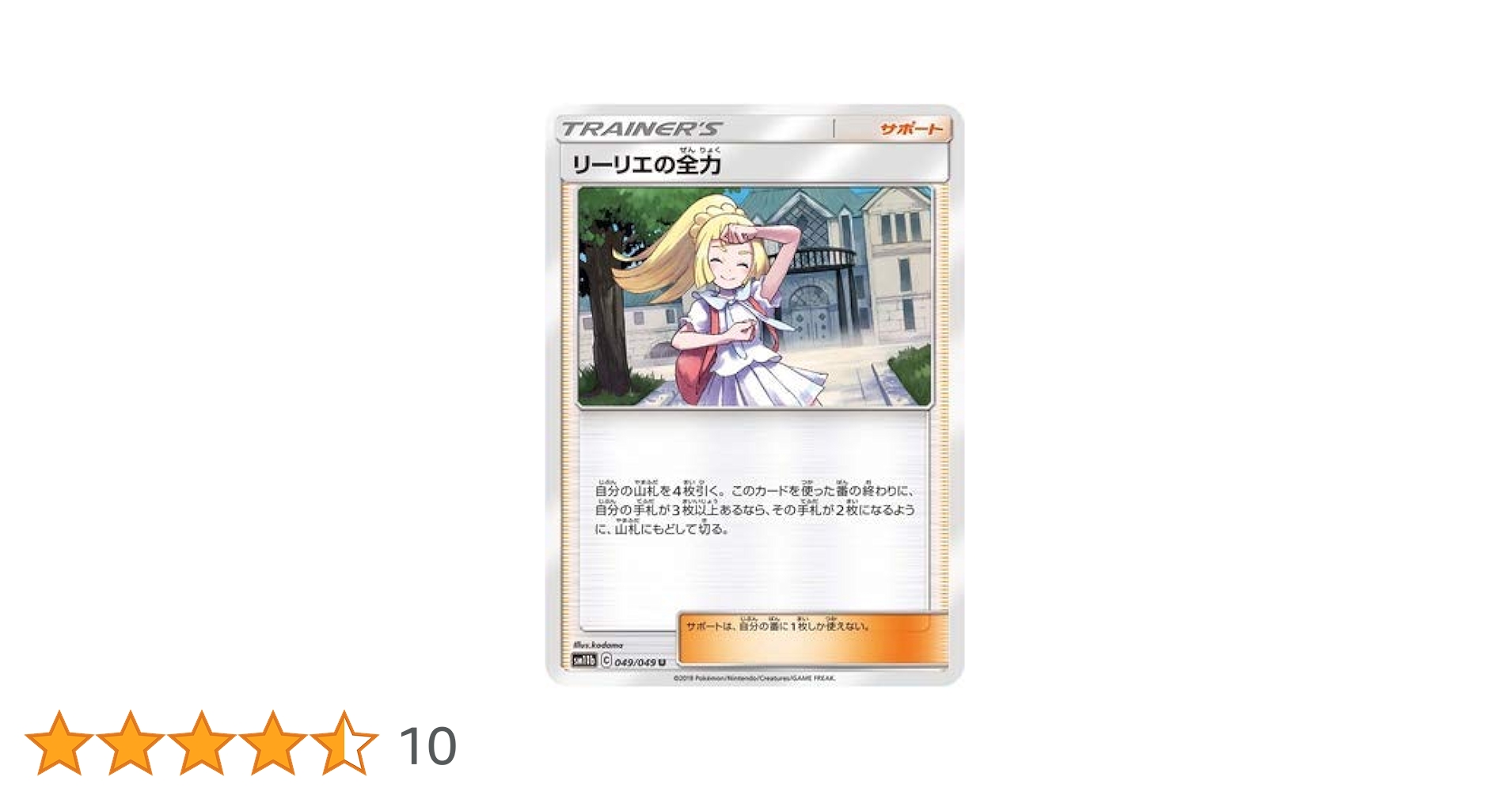 Amazon | ポケモンカードゲーム PK-SM11b-049 リーリエの全力 U