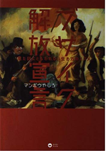 楽天 無料電子書籍 ブサイク解放宣言 - 見た目にとらわれない生き方のススメ - (ヨシモトブッ バイ