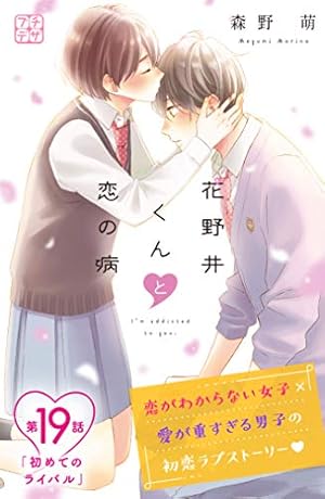 花野井くんと恋の病(18) 花野井くんと恋の病 プチデザ（18） (デザートコミックス) | 森野萌
