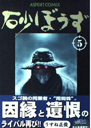 砂ぼうず Amazon.co.jp: 砂ぼうず 4巻 (BEAM COMIX) : うすね 正俊