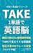TAKE 1単語で英語脳: 【リメイク版】TAKEで見えてくる英語脳｜暗記から卒業する英会話・英語学習の独学勉強法。一つの考え方でつながる英語脳理論。単語の歴史から前置詞用法まで学べる、全9パターン・暗記不要400フレーズ収録。大人のやり直し英語に最適。 １単語で英語脳™︎シリーズ (EVOLEUV出版)