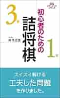 初心者のための詰将棋 (将棋パワーアップシリーズ) | 高橋 道雄