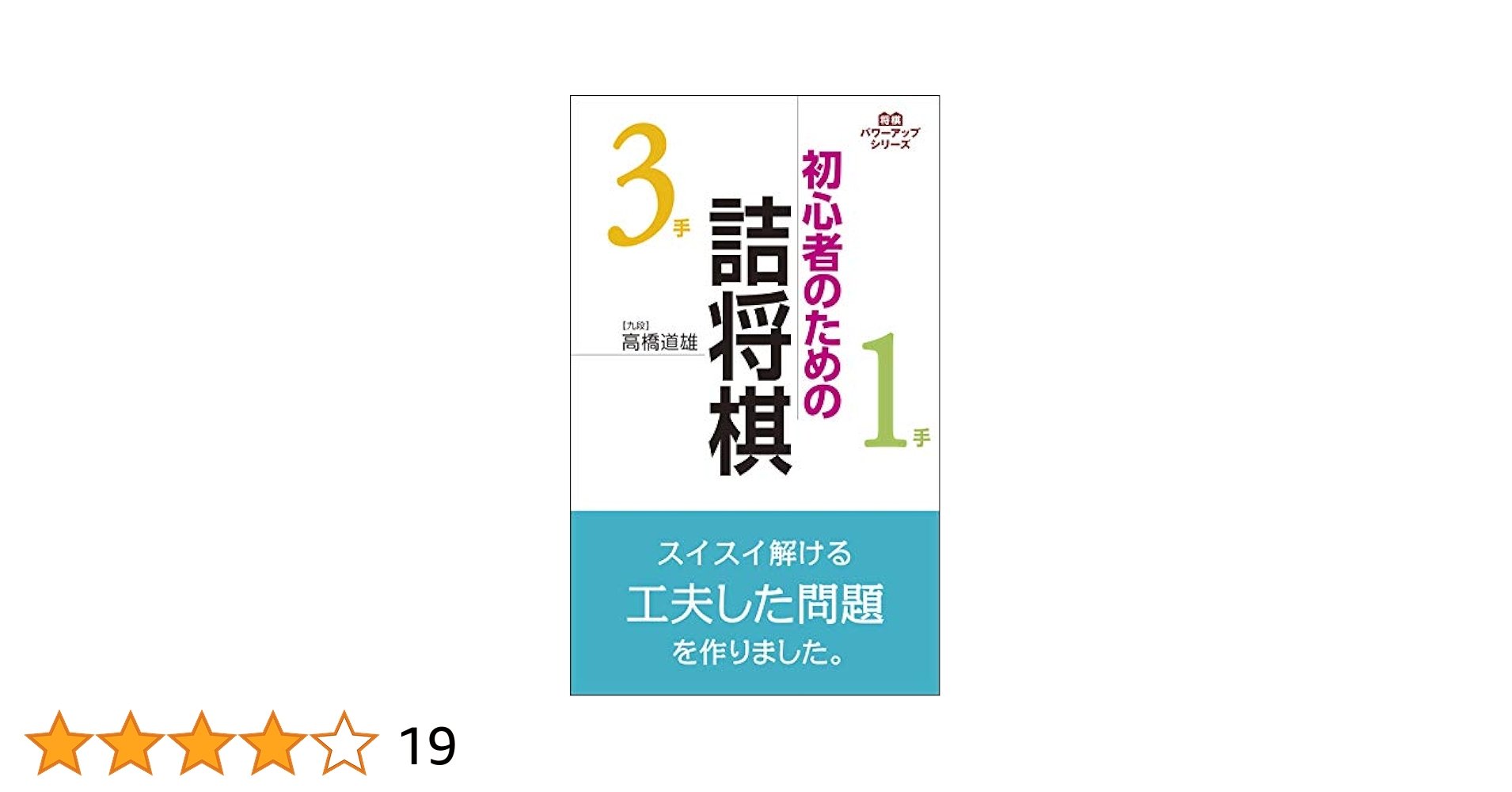 初心者のための詰将棋 (将棋パワーアップシリーズ) | 高橋 道雄