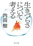 生きづらさについて考える【毎日文庫】