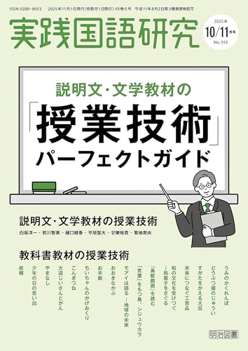 実践国語研究 2025年11月号 説明文・文学教材の「授業技術」パーフェクトガイド