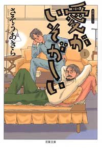 愛がいそがしい