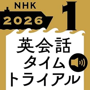 NHK 英会話タイムトライアル 2026年1月号: 〈NHK語学テキスト音声〉