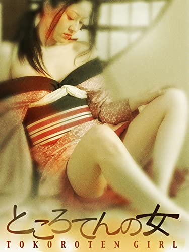 ところてんの女