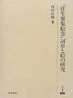 『往生要集絵巻』詞章と絵の研究/和泉書院/西田直樹（単行本） 往生要集絵巻」詞章と絵の研究(西田直樹 著) / 古本、中古本、古