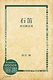 石笛―西田純詩集 (ディスカヴァーebook選書)