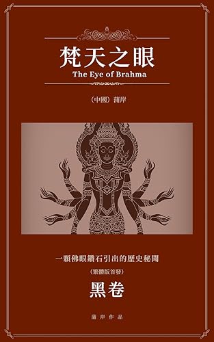 梵天之眼·黑卷: 蒲岸文化懸疑小說 (Traditional Chinese Edition)