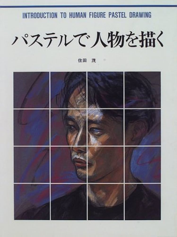 パステルで人物を描く (CULTURE SERIES) | 住田 茂 |本 | 通販 | Amazon