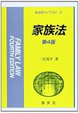 家族法 (新法学ライブラリ 9)