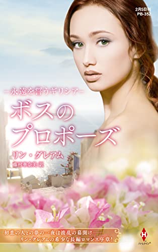 永遠を誓うギリシア (ハーレクイン・プレゼンツ作家シリーズ別冊)