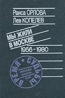 My zhili v Moskve: 1956-1980 (Vremia i sudby) 5212004462 Book Cover