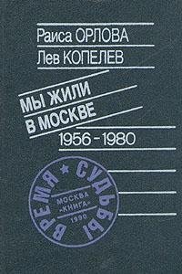 Hardcover My zhili v Moskve 1956-1980 [Russian] Book