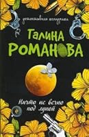 Nothing is eternal under moon story Nichto ne vechno pod lunoy povest 569940807X Book Cover