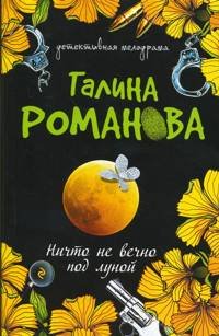 Nothing is eternal under moon story Nichto ne vechno pod lunoy povest