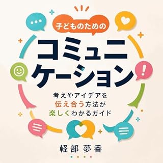 『子どものためのコミュニケーション：考えやアイデアを伝え合う方法が楽しくわかるガイド』のカバーアート