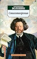 Maximilian Voloshin. Poems 5389031210 Book Cover