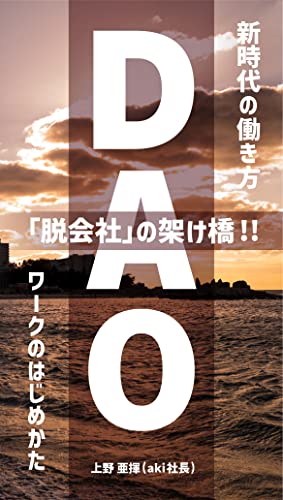 A bridge to leaving the company How to start DAO work a new way of working in the new era (Japanese Edition)