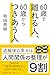 ６０歳で離れる人、６０歳からつきあう人