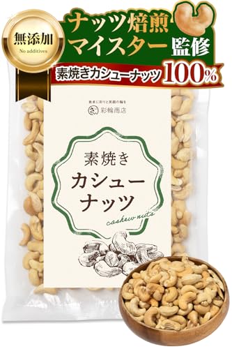【ナッツ焙煎マイスター監修】 彩輪商店 カシューナッツ 素焼き 無塩 ナッツ 無油 無添加 国内製造 400g 防災食品 非常食 保存食 備蓄食 常備食 (1個)の商品画像（Amazon）