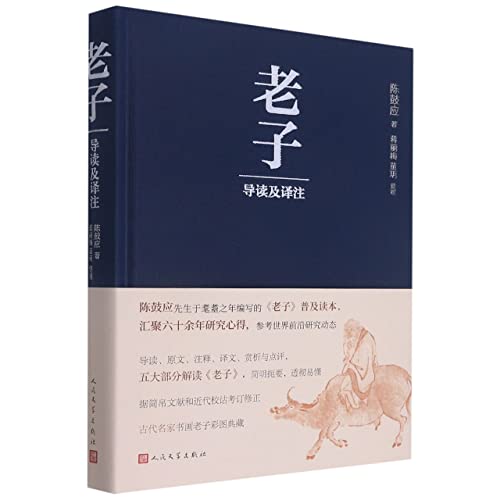 老子导读及译注(精)