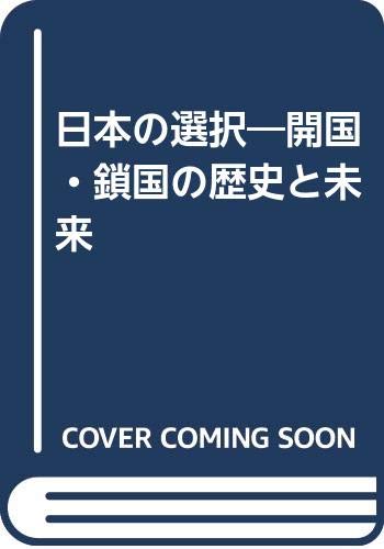 日本の選択: 開国・鎖国の歴史と未来